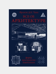 Все об архитектуре. Форма, пространство, композиция, Франсис Д.К. Чинь