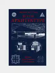 Все об архитектуре. Форма, пространство, композиция, Франсис Д.К. Чинь