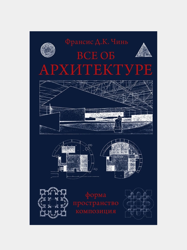 Все об архитектуре. Форма, пространство, композиция, Франсис Д.К. Чинь