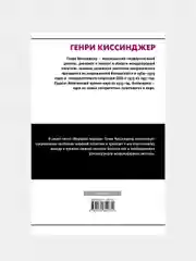 Мировой порядок, Киссинджер Генри