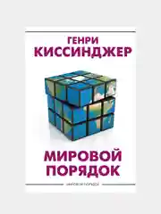 Мировой порядок, Киссинджер Генри