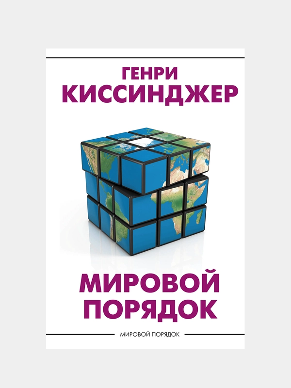 Мировой порядок, Киссинджер Генри