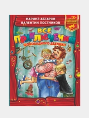 Все приключения Шоколадного дедушки, Наринэ Абгарян, Валентин Постников