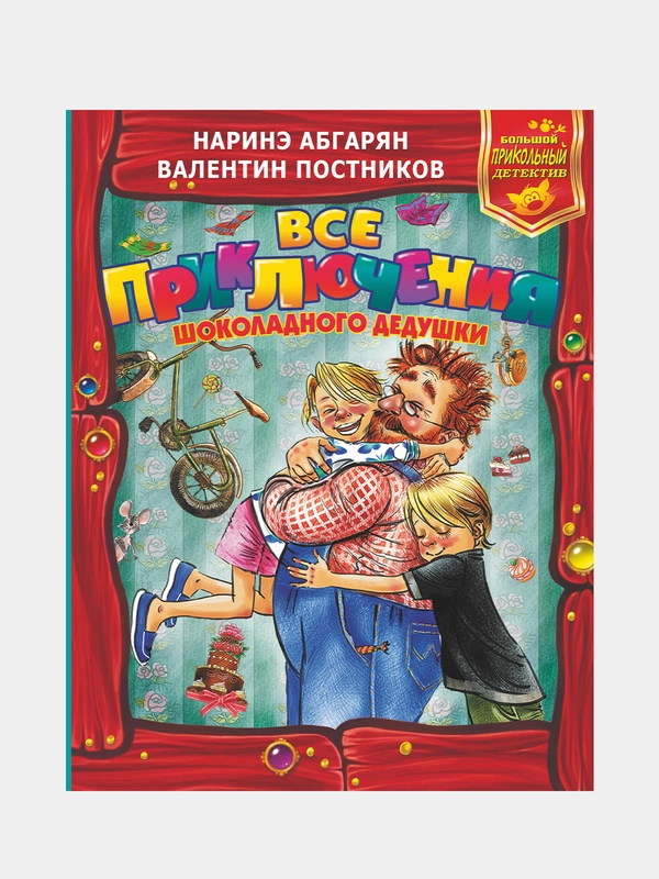 Все приключения Шоколадного дедушки, Наринэ Абгарян, Валентин Постников