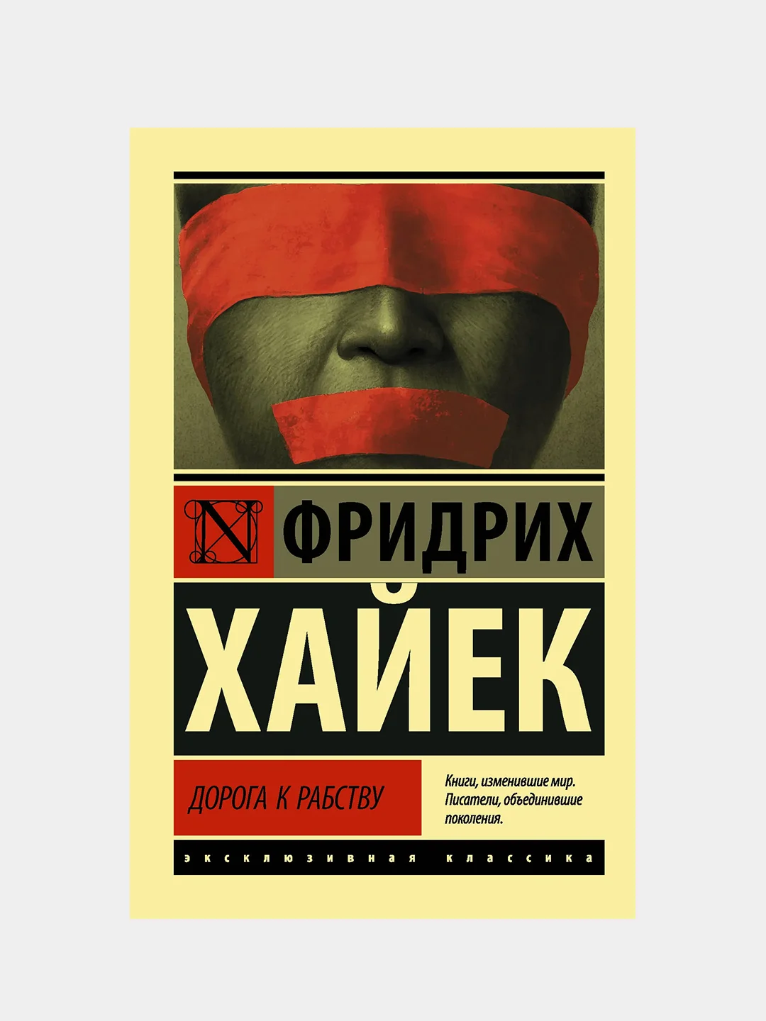 Дорога к рабству, Фридрих Хайек