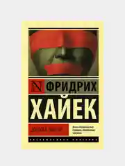Дорога к рабству, Фридрих Хайек