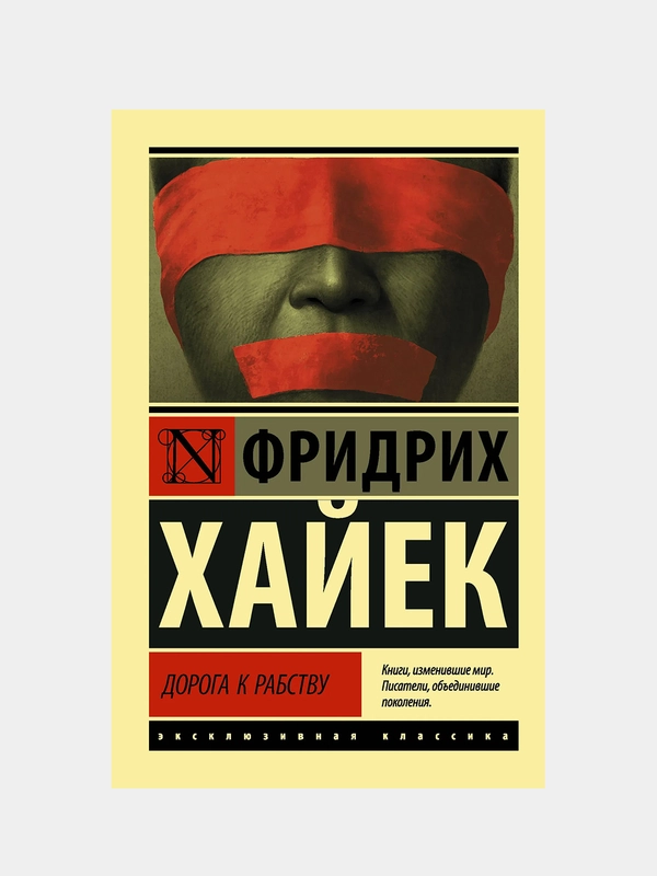 Дорога к рабству, Фридрих Хайек