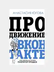 Продвижение ВКонтакте, Югова Анастасия