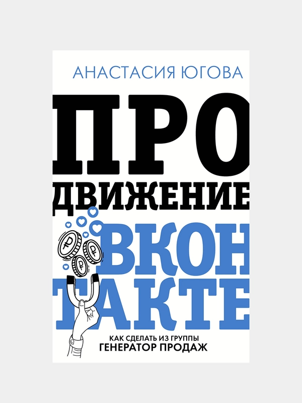 Продвижение ВКонтакте, Югова Анастасия