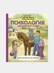Психология окружающего мира: Дуня и кот Кисель на конюшне, Суркова Лариса