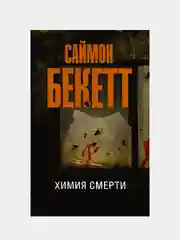 Химия смерти, Бекетт Саймон