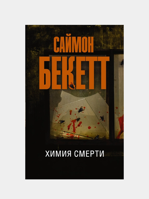 Химия смерти, Бекетт Саймон