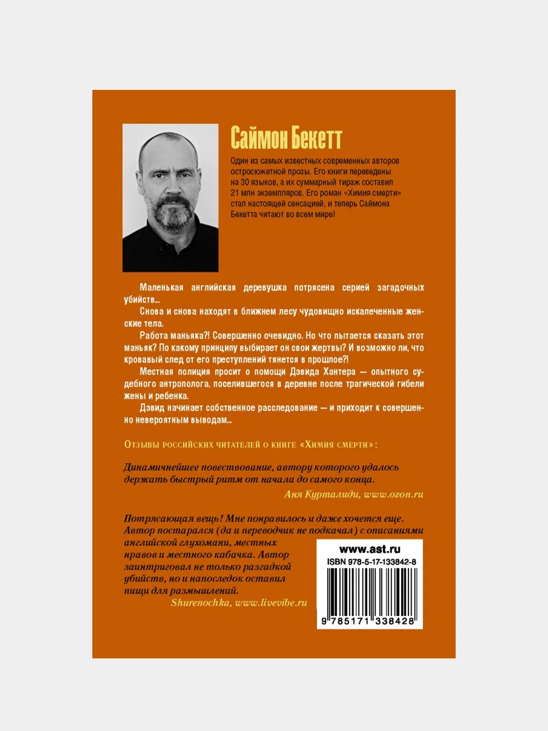 Химия смерти, Бекетт Саймон