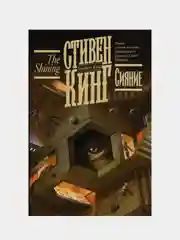 Сияние, Кинг Стивен