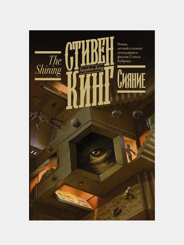 Сияние, Кинг Стивен