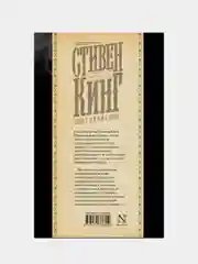 Сияние, Кинг Стивен