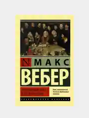 Протестантская этика и дух капитализма, Вебер Макс