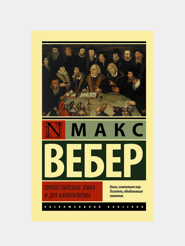 Протестантская этика и дух капитализма, Вебер Макс