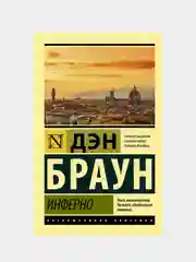 Инферно, Дэн Браун