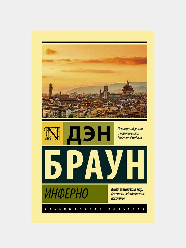 Инферно, Дэн Браун