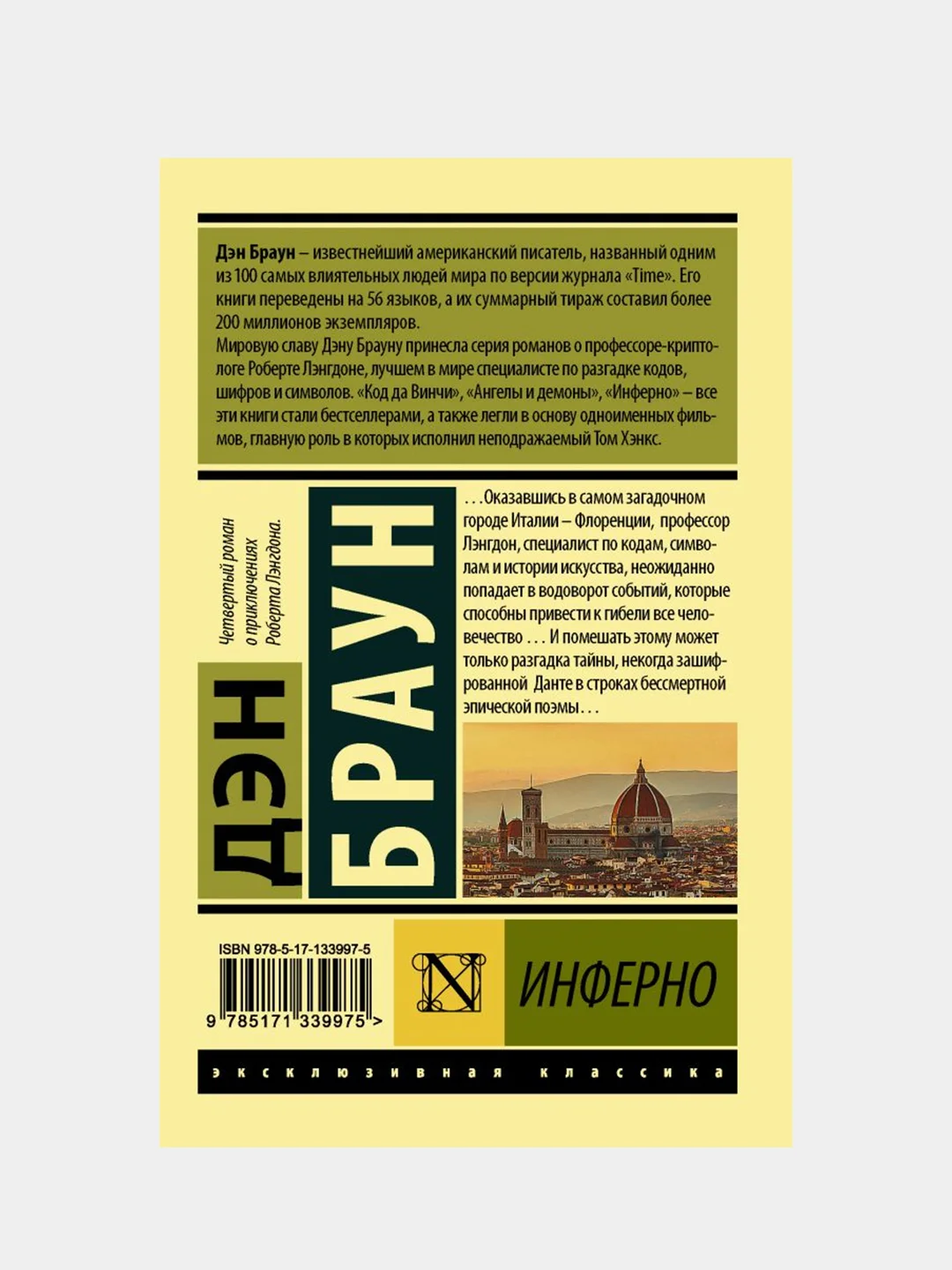 Инферно, Дэн Браун