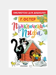 Приключения Пифа. Рисунки В. Сутеева, Остер Григорий, Сутеев Владимир