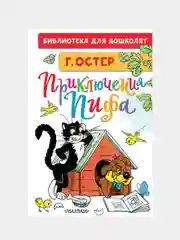 Приключения Пифа. Рисунки В. Сутеева, Остер Григорий, Сутеев Владимир