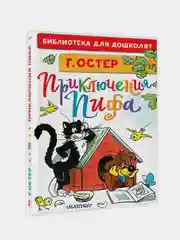 Приключения Пифа. Рисунки В. Сутеева, Остер Григорий, Сутеев Владимир