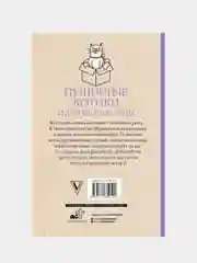 Пушистые котики и другие питомцы. Раскраски антистресс, Шварценгольд Изольда