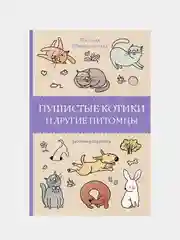 Пушистые котики и другие питомцы. Раскраски антистресс, Шварценгольд Изольда