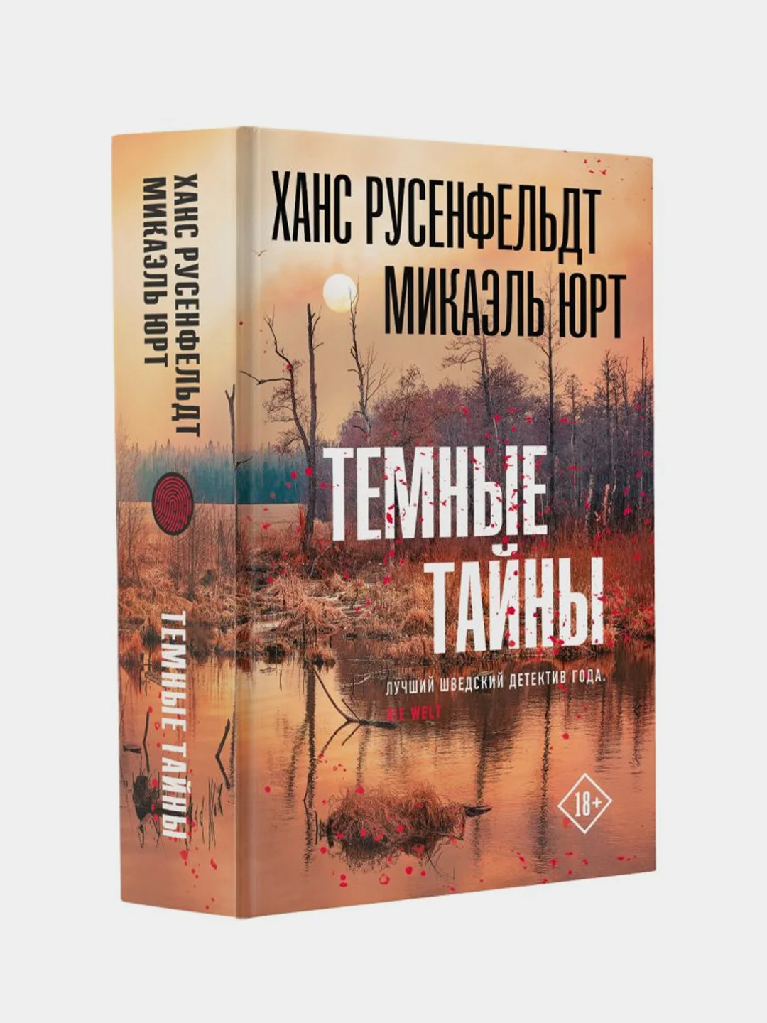 Темные тайны, Русенфельдт Ханс, Юрт Микаэль