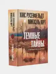 Темные тайны, Русенфельдт Ханс, Юрт Микаэль