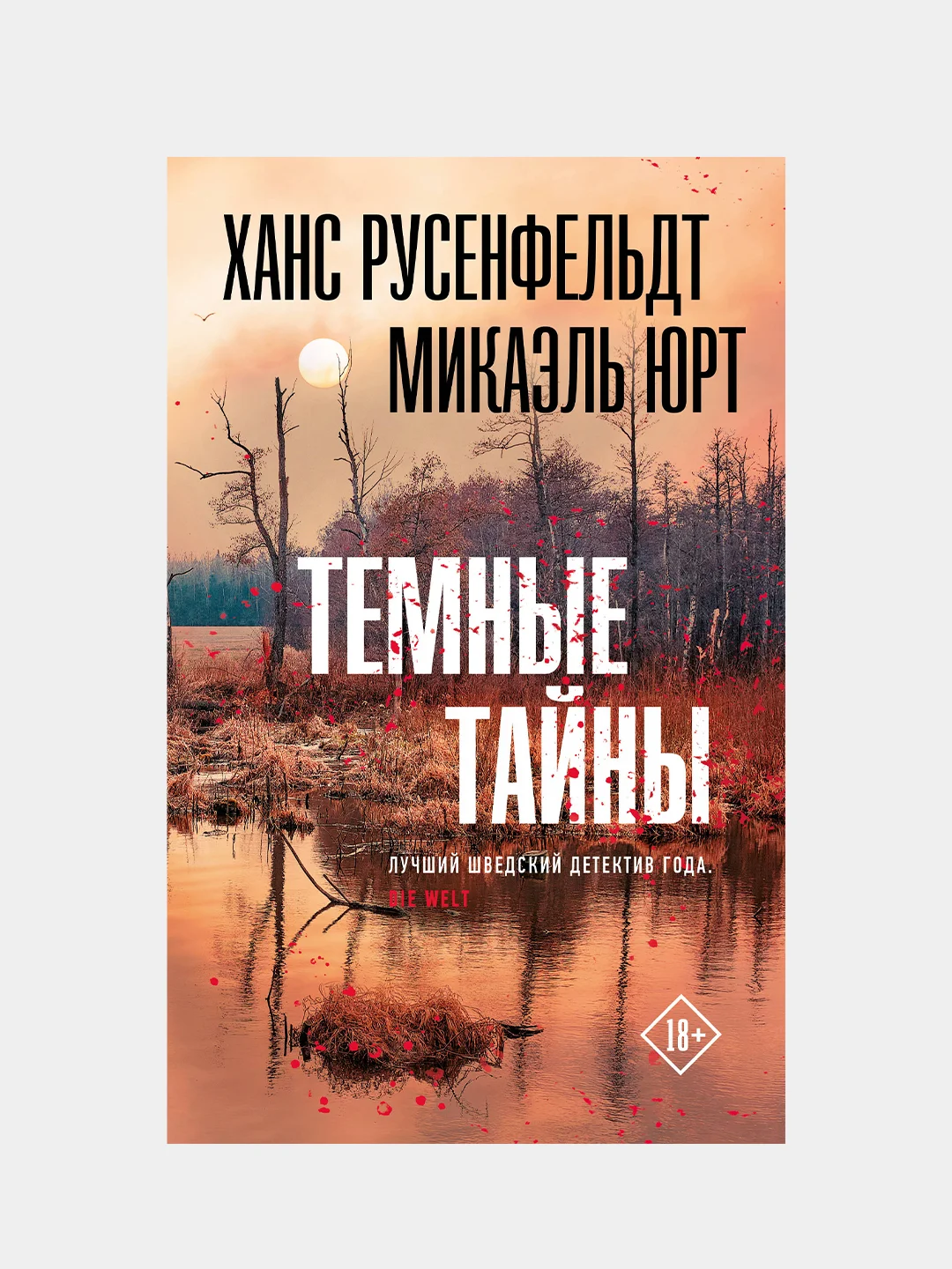 Темные тайны, Русенфельдт Ханс, Юрт Микаэль
