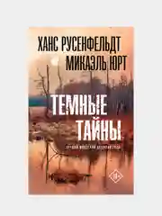 Темные тайны, Русенфельдт Ханс, Юрт Микаэль