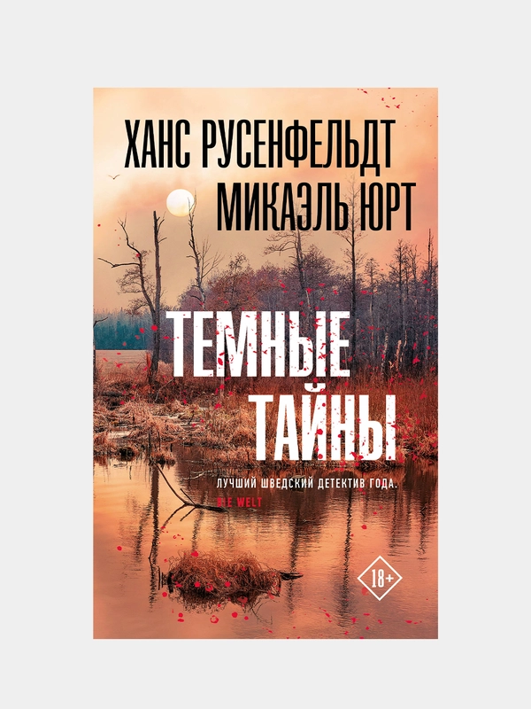 Темные тайны, Русенфельдт Ханс, Юрт Микаэль