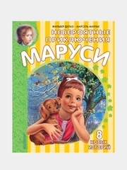 Невероятные приключения Маруси