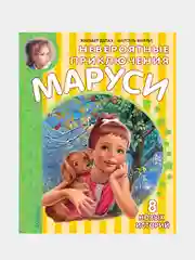 Невероятные приключения Маруси