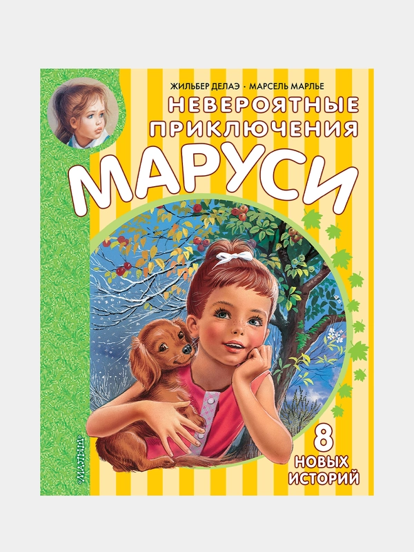 Невероятные приключения Маруси