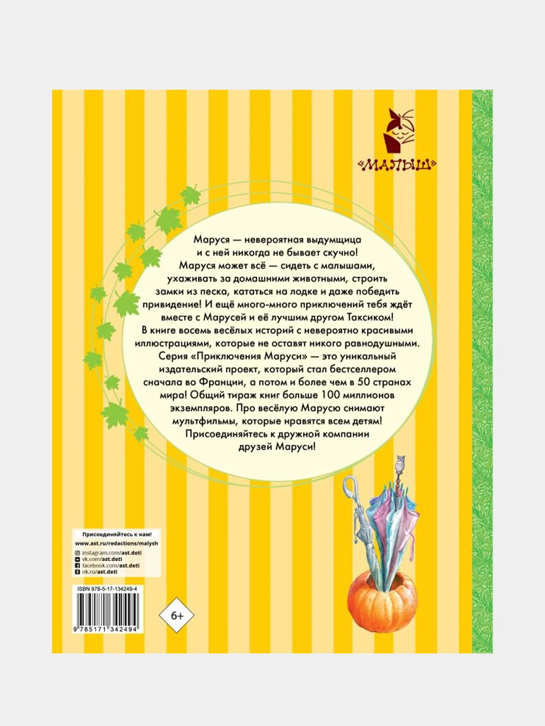 Невероятные приключения Маруси