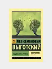 Мышление и речь, Выготский Лев