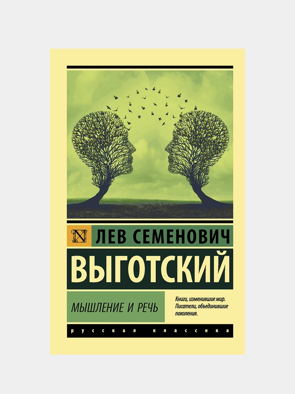 Мышление и речь, Выготский Лев