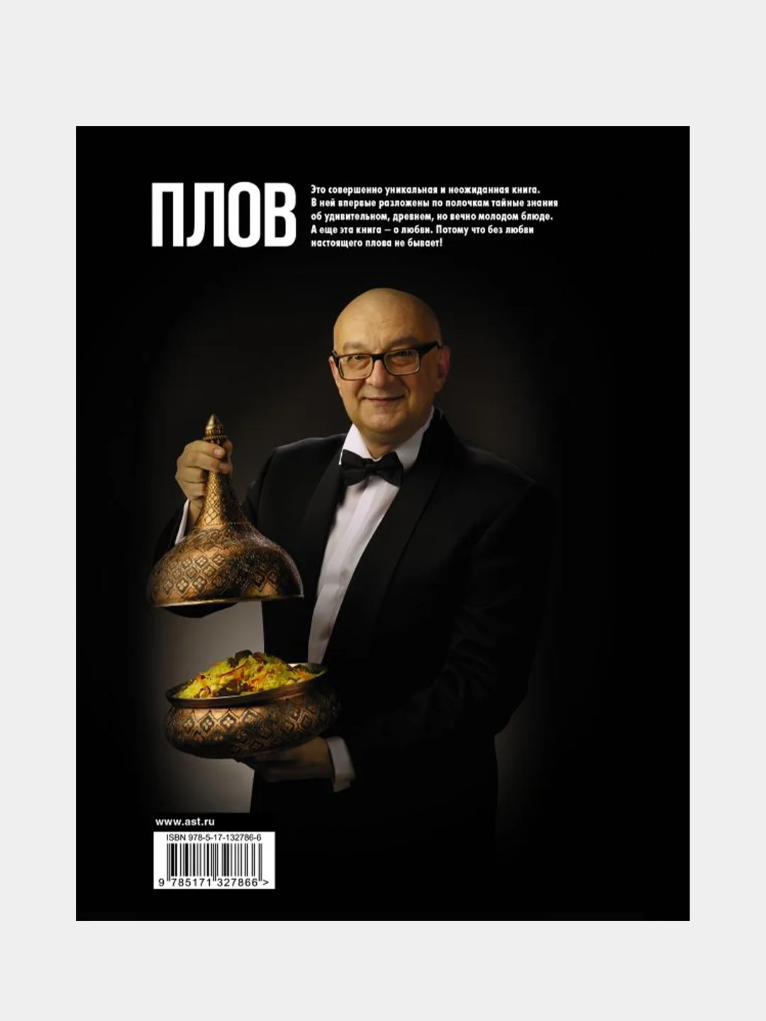 Про плов. Непромокаемая книга, Ханкишиев Сталик
