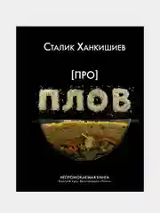 Про плов. Непромокаемая книга, Ханкишиев Сталик