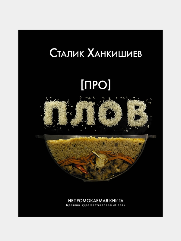 Про плов. Непромокаемая книга, Ханкишиев Сталик