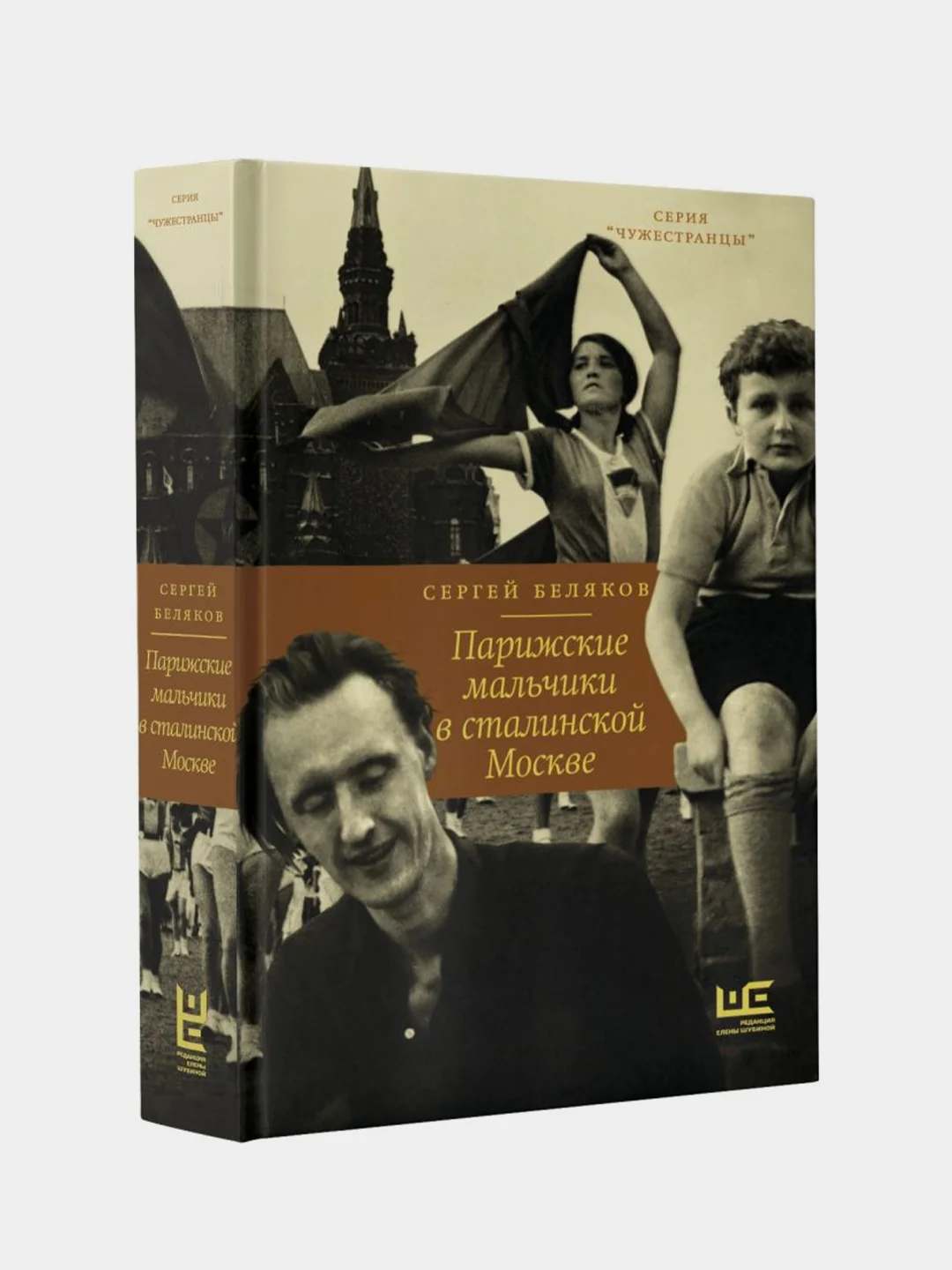 Парижские мальчики в сталинской Москве, Беляков Сергей