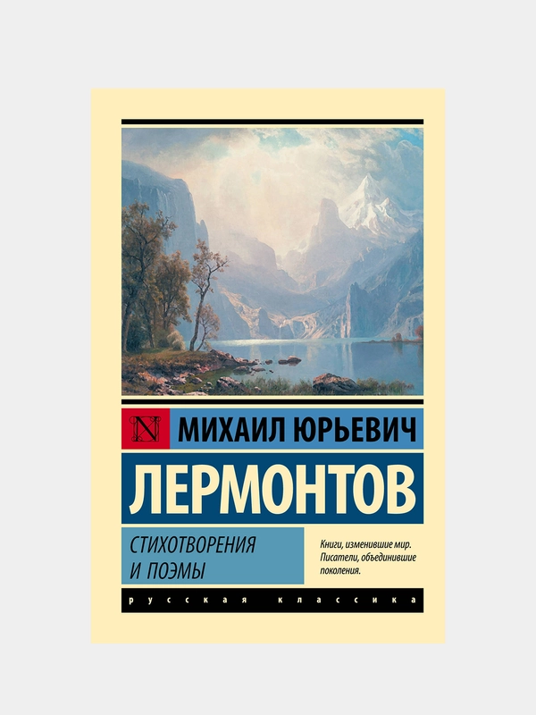 Стихотворения и поэмы, Лермонтов Михаил