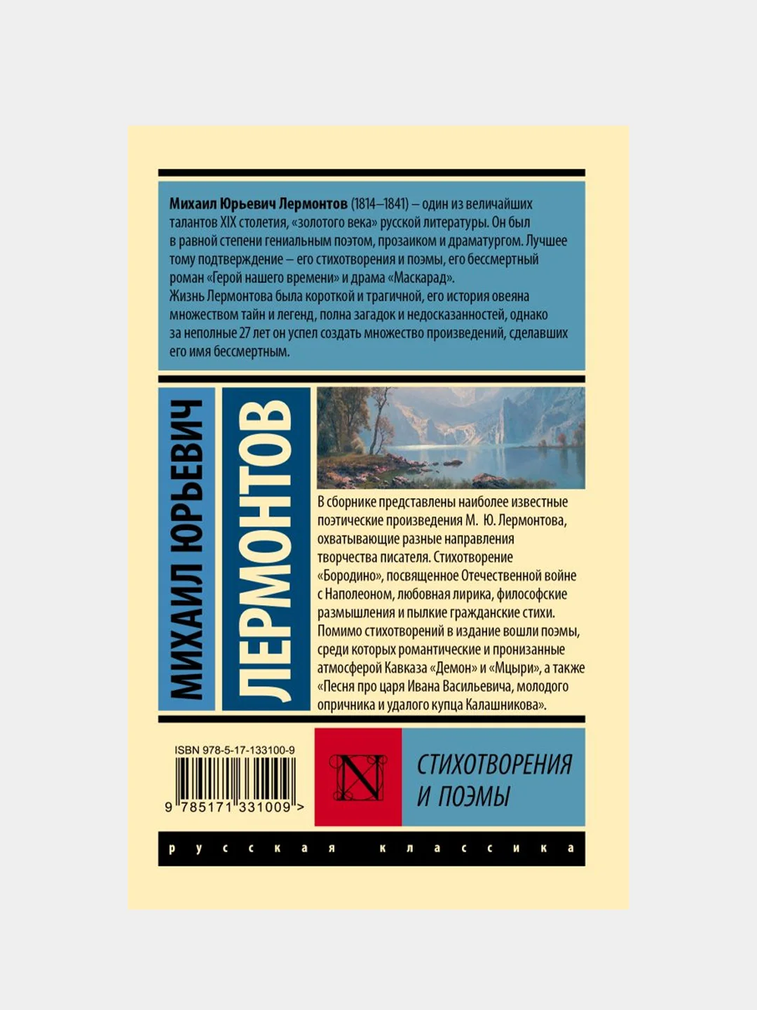 Стихотворения и поэмы, Лермонтов Михаил