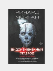 Видоизмененный углерод. Такеси Ковач, Ричард К. Морган