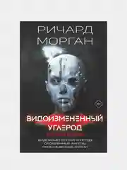 Видоизмененный углерод. Такеси Ковач, Ричард К. Морган