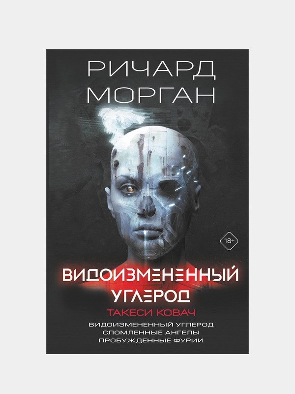 Видоизмененный углерод. Такеси Ковач, Ричард К. Морган